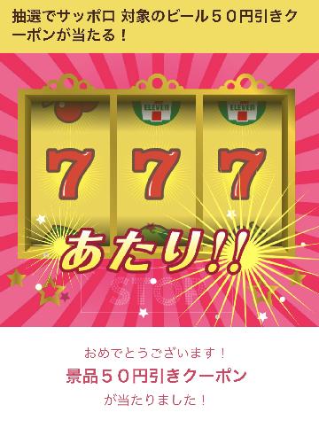 サッポロビール50円引きクーポン