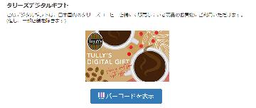 【タリーズ】デジタルギフト200円分