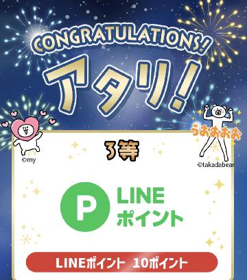 LINEポイント10ポイント