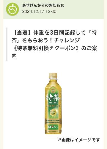 ＜特茶無料引換えクーポン）