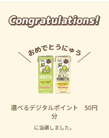 選べるデジタルポイント 50円 分