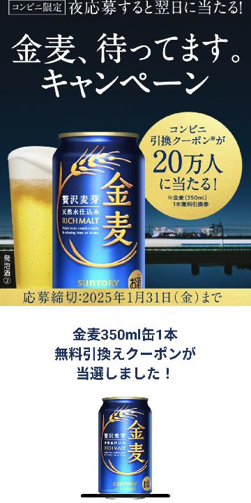 金麦 350ml缶1本引換え 無料クーポン