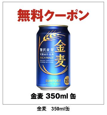 金麦 350ml缶1本引換え 無料クーポン