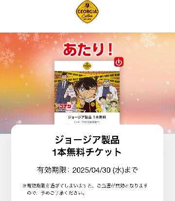 ジョージア製品 1本無料チケット