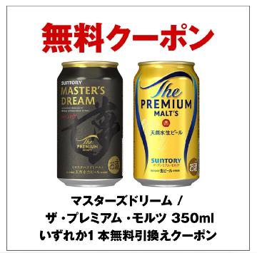 マスターズドリーム /ザ・プレミアム・モルツ 350ml いずれか1本無料引換えクーポン