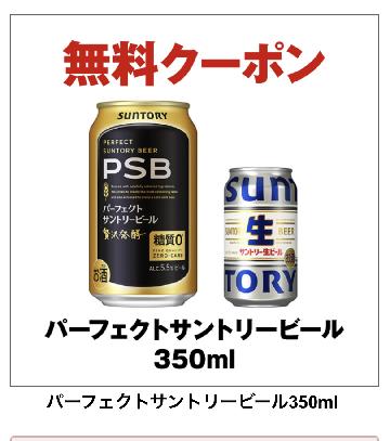 パーフェクトサントリービール350ml