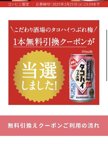 こだわり酒場のタコハイつぶれ梅 1本無料引換クーポン