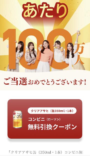 クリアアサヒ（缶350ml・1本） コンビニ（ローソン） 無料引換クーポン