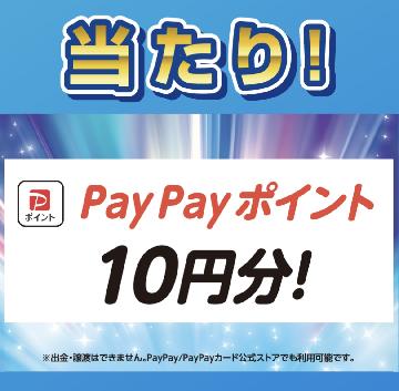PayPayポイント10円分