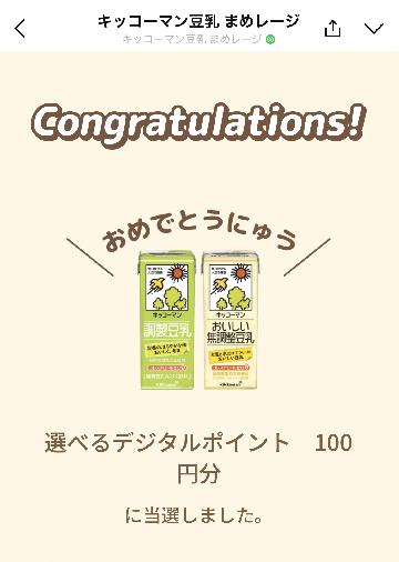 選べるデジタルポイント100円分
