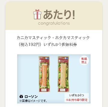 カニカマスティック・ホタカマスティック （税込192円）いずれか1個無料券