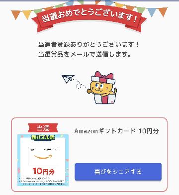 Amazonギフトカード 10円分