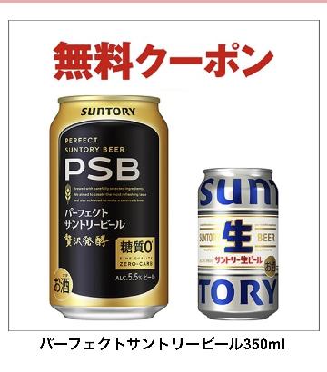パーフェクトサントリービール350ml引換券