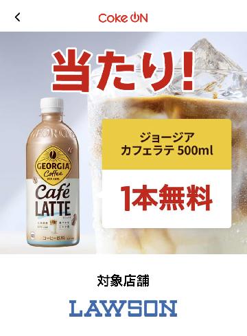 ローソンで使える【お待ち帰り限定】 ジョージア カフェラテ 500ml 1本無料クーポン