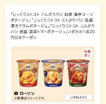「じっくりコトコト こんがりパン 超盛 濃厚コーン ポタージュ」「じっくりコトコト こんがりパン 超盛 濃厚クラムポタージュ」「じっくりコトコト こんがりパン 超盛 濃厚トマトポタージュ」いずれか1点20 円引きクーポン