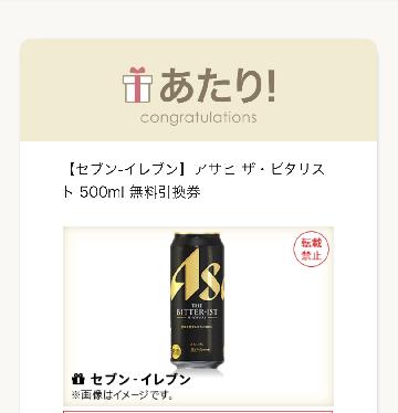 アサヒザ・ビタリスト 500ml 無料引換券