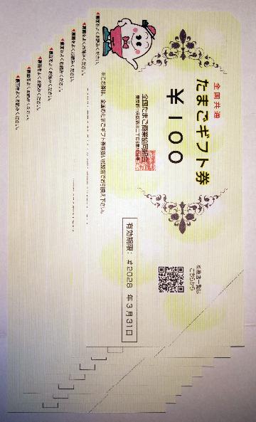 全国共通たまごギフト券 2枚200円分✕4