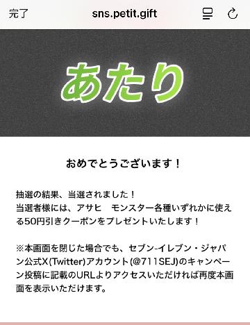 アサヒモンスター各種いずれかに使える50円引きクーポン