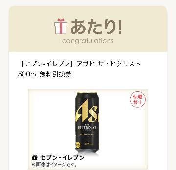 アサヒザ・ビタリスト 500ml 無料引換券