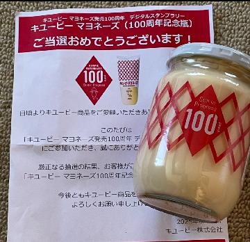 キュービーマヨネーズ発売100周年 デジタルスタンプラリー キューピーマヨネーズ （100周年記念瓶）