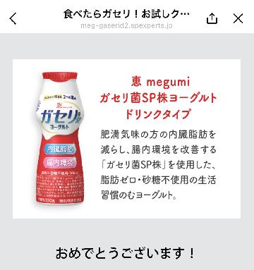 「恵 megumi ガセリ菌S P株ヨーグルト ドリンクタイプ」1本引換券