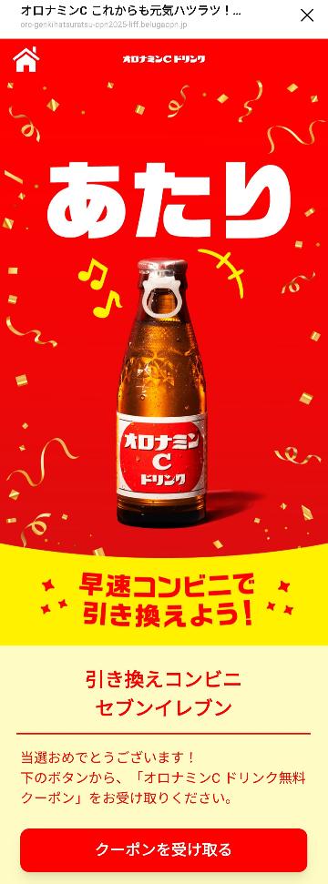 「オロナミンC ドリンク 1本無料クーポン」