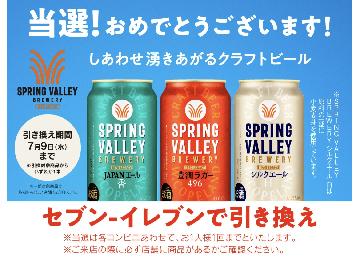 「SPRING VALLEY BREWERY 350ml缶」1本と交換できる、コンビニ無料引き換えクーポン
