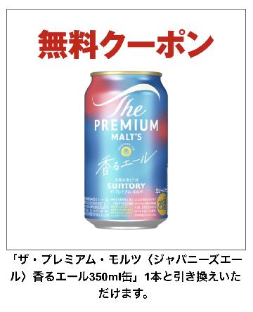 「ザ・プレミアム・モルツ＜ジャパニーズエール＞香るエール350ml缶」1本無料クーポン