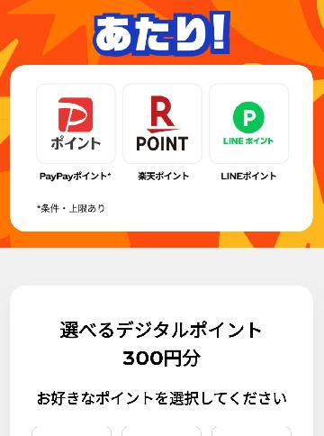 ・選べるデジタルポイント 300円分 