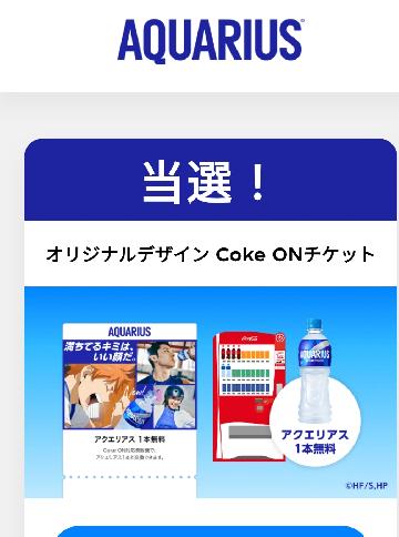 オリジナルデザイン「Coke ONドリンクチケット」