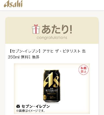 【セブン-イレブン】アサヒザ・ビタリスト 缶 350ml 無料引換券