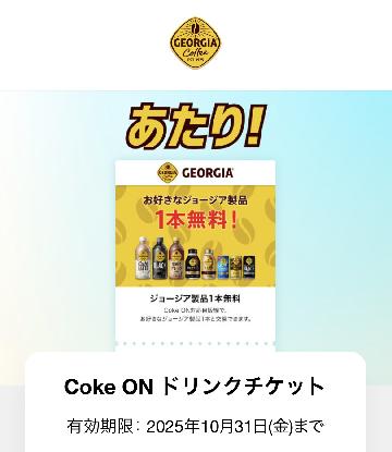 Coke ON ドリンクチケット