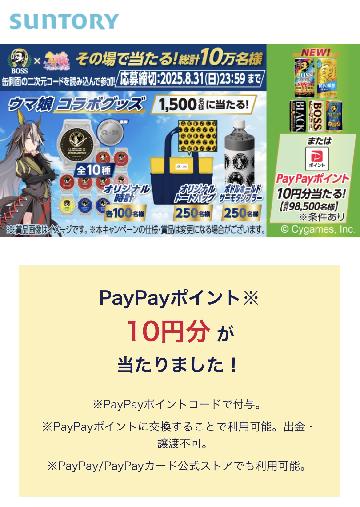 PayPayポイント10ポイント