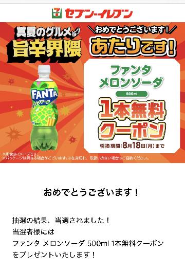 ファンタメロンソーダ 500ml 1本無料クーポン
