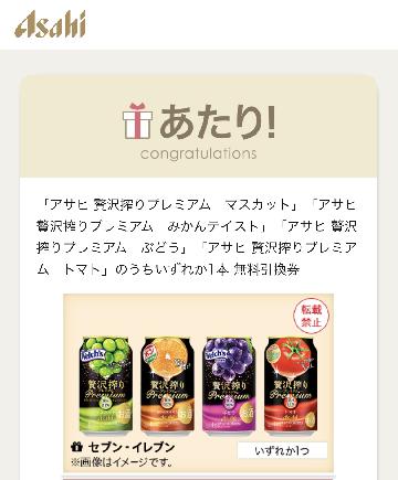 アサヒ 贅沢搾りプレミアム1本 無料引換券