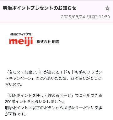 明治ポイント　200ポイント