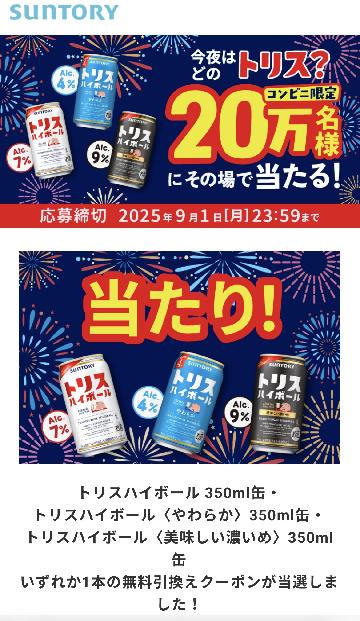 トリスハイボール 350ml缶・トリスハイボール ＜やわらか＞350ml缶・トリスハイボール ＜美味しい濃いめ＞350ml 缶 いずれか1本の無料引換えクーポン