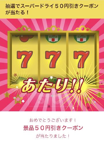 スーパードライ 50円引きクーポン