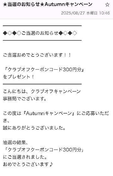 クラブオフクーポンコード300円分