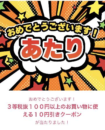 10円引きクーポン