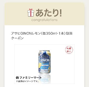 アサヒGINONレモン（缶350ml・1本）無料 クーポン
