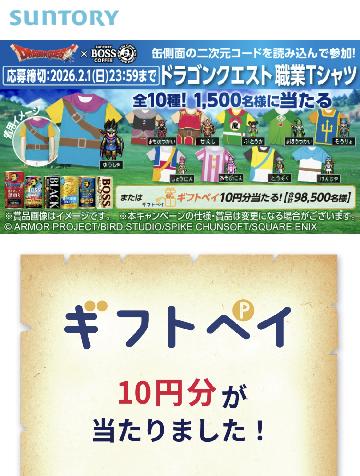 ギフトペイ10円分