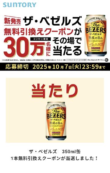 ザ・ベゼルズ 350ml缶 1本無料引換えクーポン