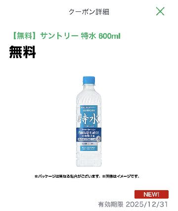 【無料】サントリー 特水 600ml