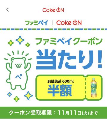 爽健美茶600ml半額クーポン