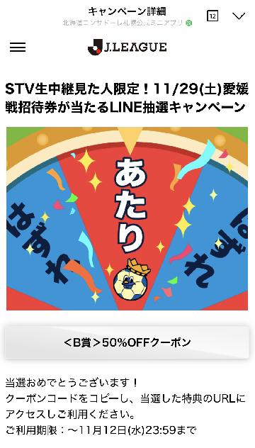 愛媛 戦招待券＜B賞＞50%OFFクーポン