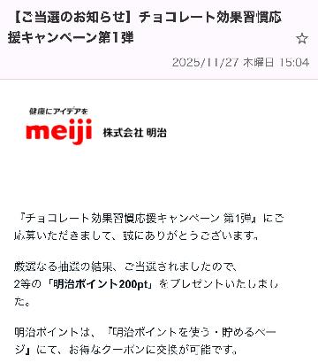 2等　明治ポイント200pt