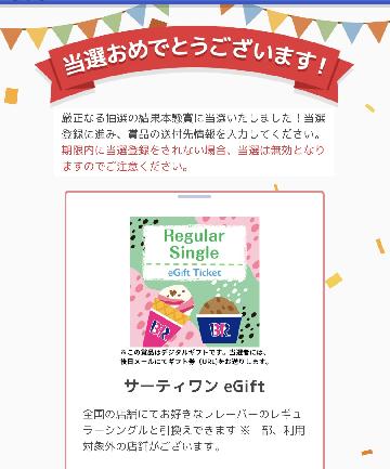 サーティワン eGiftレギュラーシングル引換券