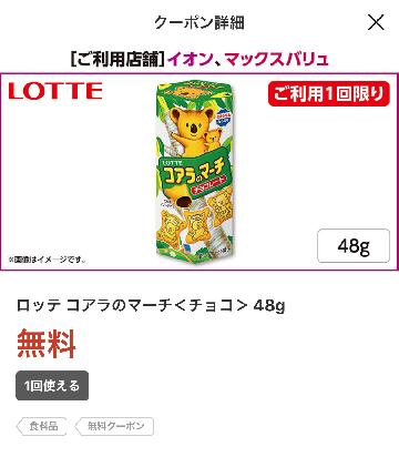 ロッテ コアラのマーチくチョコ＞ 48g 無料