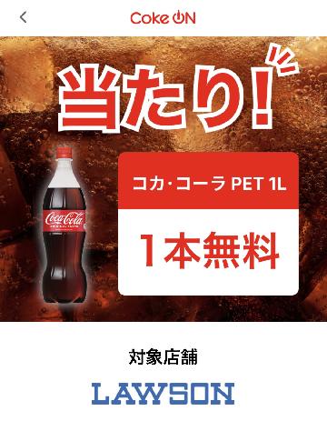 コカ・コーラPET1L 1本無料